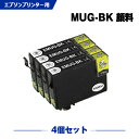 送料無料 MUG-BK 顔料 お得な4個セット エプソン用 互換 インク (MUG MUG-4CL MUG4CL MUGBK EW-052A EW-452A E...