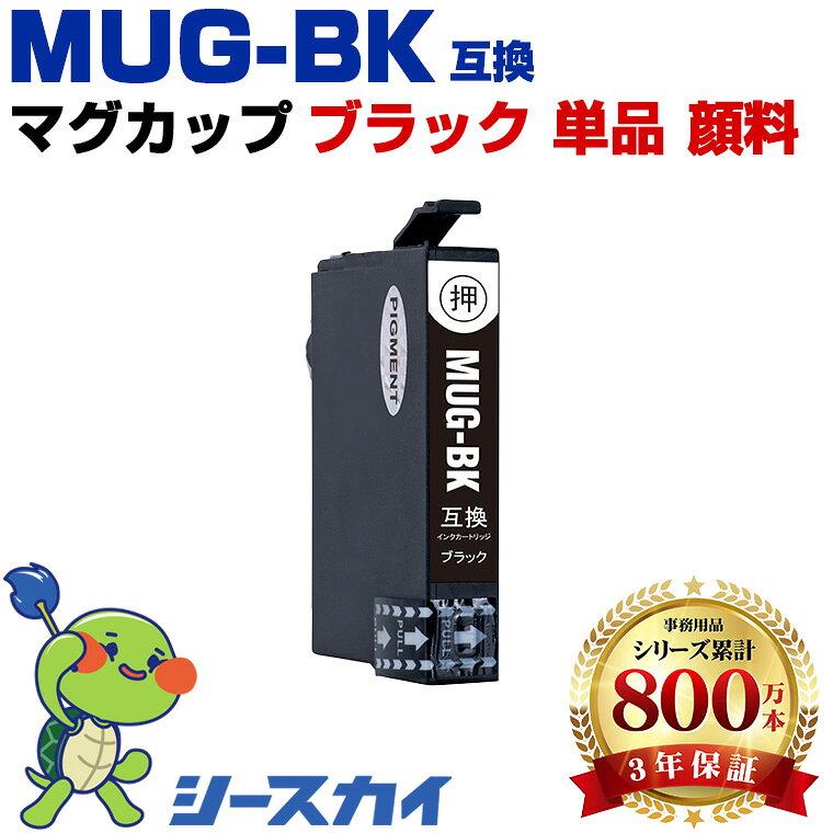 Rakuten - エプソン用 MUG マグカップ MUG-BK 単品 残量表示機能付 互換インクカートリッジ 高品質 純正と同じ容量 3年保証付き 顔料 EW-052A EW-452A