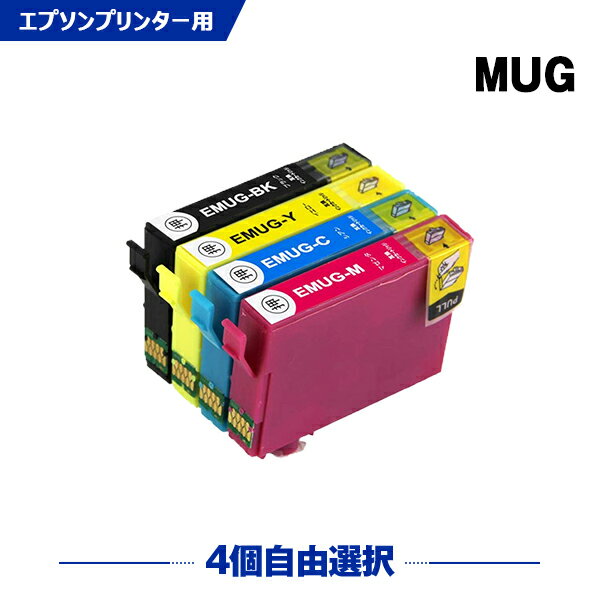 送料無料 MUG-4CL 4個自由選択 エプソン用 互換 インク (MUG MUG-BK MUG-C MUG-M MUG-Y MUG4CL MUGBK MUGC MUGM MUGY…