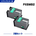宅配便 送料無料 PXBMB2 お得な2個セット(ICチップ付)エプソン用互換メンテナンスボックス(PX-M35C9 PX-S35C9 PX-M84FZC6 P...