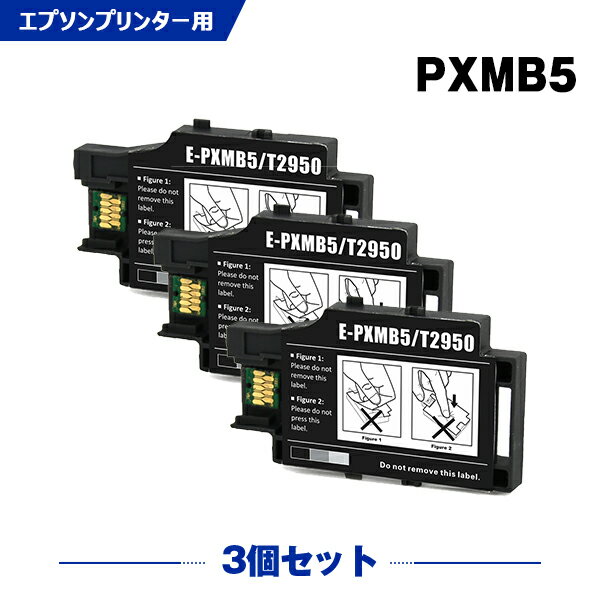 送料無料 PXMB5 お得な3個セット エプソンプリンター用互換メンテナンスボックス（PX-S05B PX-S05W PX-S06B PX-S06W PX S05B PX S05W PX S06B PX S06W PXS05B PXS05W PXS06B PXS06W）