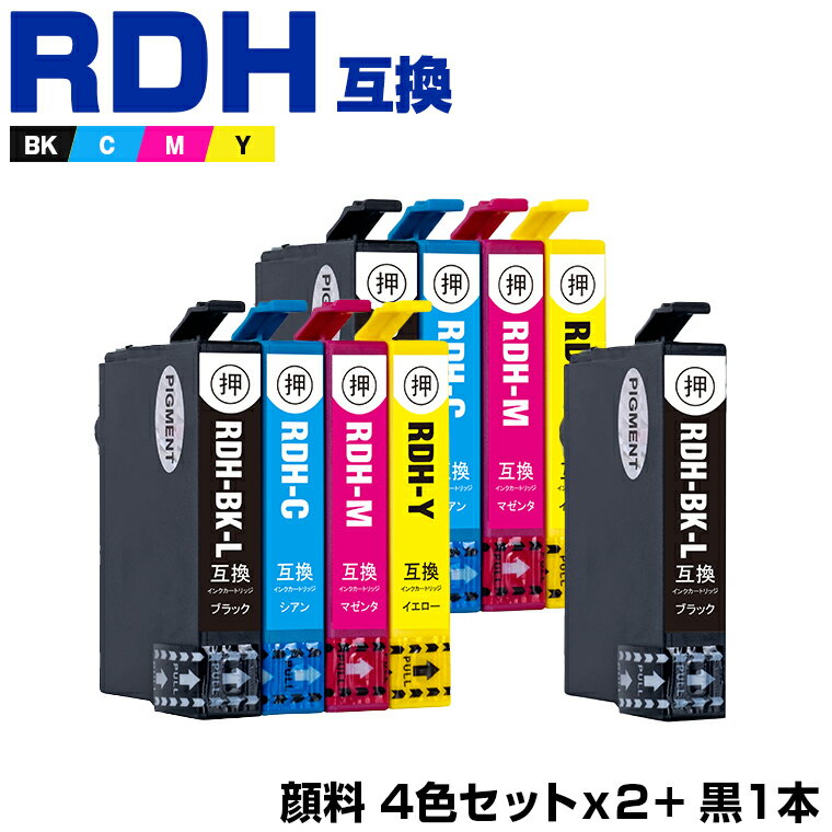 送料無料 RDH-4CL×2 + RDH-BK-L 顔料 増量 お得な9個セット エプソン用 互換 インク (RDH RDH-BK-L RDH-BK RDH-C RDH-M RDH-Y RDH4CL RDHBKL RDHBK RDHC RDHM RDHY PX-049A PX-048A PX049A PX048A PX-048A PX-049A) あす楽 対応