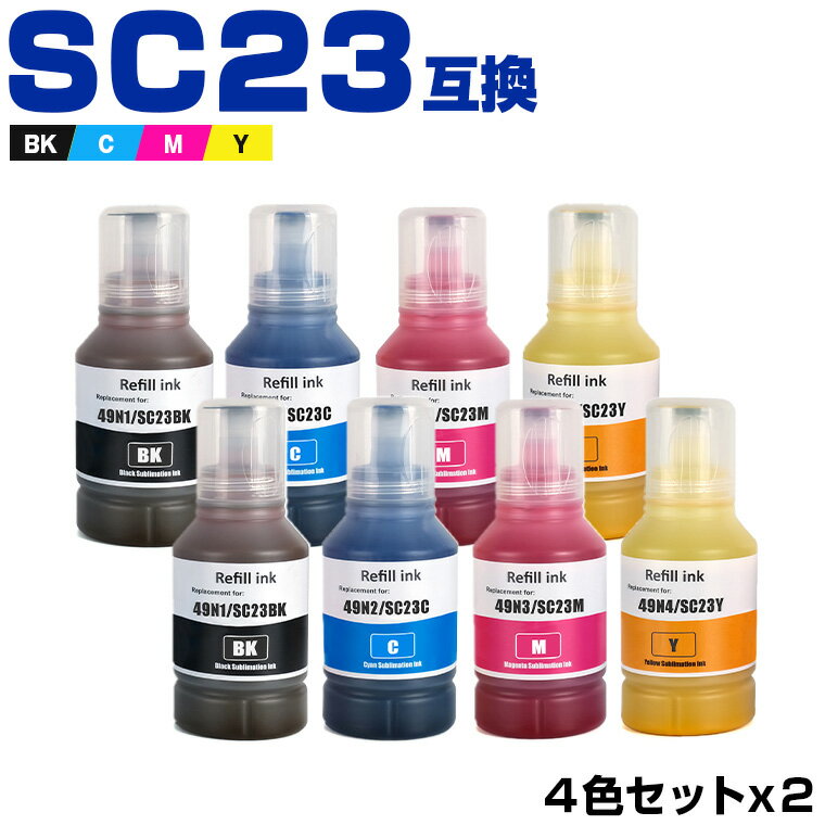 楽天シースカイ＼100円OFFクーポンあり／ SC23BK SC23C SC23M SC23Y お得な4個セット×2 エプソン 互換 インク インクボトル （SC23 SC23BK SC23C SC23M SC23Y SC-F150 SC 23 SC-F15HH5 SC-F550 SCF150 SCF15HH5 SCF550 SC F150 SC F15HH5 SC F550）