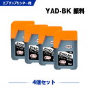 送料無料 YAD-BK ブラック 顔料 お得な4個セット エプソン用 ヤドカリ 互換 インクボトル (YAD HAR YADBK EW-M634TR PX-M270FR2 PX-M270TR2 PX-S270TR2 EW-M5610FT PX-S270TR1 PX-M270TR1 PX-M270FR1 EW-M670FT EW-M630TB YAD BK EW-M630TW EW-M571TW) あす楽 対応(2)