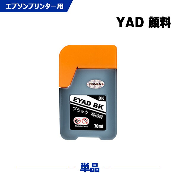 送料無料 YAD-BK ブラック 顔料 単品 エプソン用 ヤドカリ 互換 インクボトル (YAD HAR YADBK PX-M270FR2 PX-M270TR2 PX-S270TR2 EW-M5610FT PX-S270TR1 PX-M270TR1 PX-M270FR1 EW-M670FT EW-M630TB YAD BK EW-M630TW EW-M571TW EW-M670FTW EW-M571T) あす楽 対応