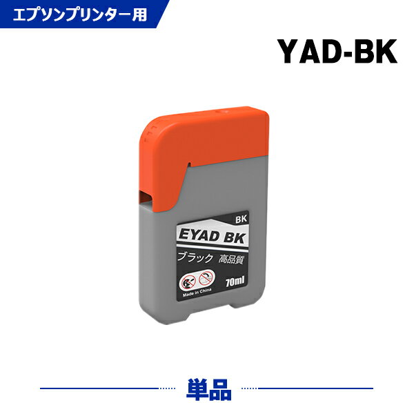 送料無料 YAD-BK ブラック 単品 エプソン用 ヤドカリ 互換 インクボトル (YAD HAR YADBK PX-M270FR2 PX-M270TR2 PX-S270TR2 EW-M5610FT PX-S270TR1 PX-M270TR1 PX-M270FR1 EW-M670FT EW-M630TB YAD BK EW-M630TW EW-M571TW EW-M670FTW EW-M571T) あす楽 対応