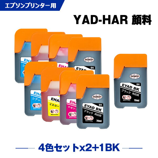 楽天シースカイ送料無料 YAD-BK 顔料 HAR-C HAR-M HAR-Y 4色セット×2 + YAD-BK お得な9個セット エプソン用 ヤドカリ ハリネズミ 互換 インクボトル （YAD HAR YADBK HARC HARM HARY EW-M571T EW-M571TW EW-M634TR EW-M5610FT EW-M670FT EW-M630TB EW-M630TW EW-M670FTW） あす楽 対応