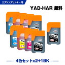 楽天シースカイ送料無料 YAD-BK 顔料 HAR-C HAR-M HAR-Y 4色セット×2 + YAD-BK お得な9個セット エプソン用 ヤドカリ ハリネズミ 互換 インクボトル （YAD HAR YADBK HARC HARM HARY EW-M571T EW-M571TW EW-M634TR EW-M5610FT EW-M670FT EW-M630TB EW-M630TW EW-M670FTW） あす楽 対応