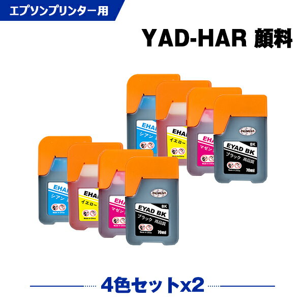 送料無料 YAD-BK 顔料 HAR-C HAR-M HAR-Y お得な4色セット×2 エプソン用 ヤドカリ ハリネズミ 互換 インクボトル (YAD HAR YADBK HARC HARM HARY EW-M634TR EW-M5610FT EW-M670FT EW-M630TB EW-M630TW EW-M571TW EW-M670FTW EW-M571T EWM670FT EWM630TB) あす楽 対応