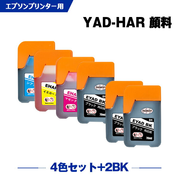 楽天シースカイYAD-BK 顔料 HAR-C HAR-M HAR-Y 4色セット + YAD-BK×2 お得な6個セット エプソン ヤドカリ ハリネズミ 互換 インクボトル （YAD HAR YADBK HARC HARM HARY EW-M634TR EW-M5610FT EW-M670FT EW-M630TB EW-M630TW EW-M571TW EW-M670FTW EW-M571T）