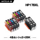 送料無料 HP178XL 4色セット×2 + HP178XL黒(CN684HJ)×2 増量 お得な10個セット ヒューレット・パッカード用 互換 インク 残量表...