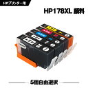 送料無料 HP178XL 顔料 増量 5個自由選