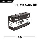 送料無料 HP711XLBK(CZ133A) ブラック 顔料 単品 ヒューレット パッカード用 互換 インク (HP711 HP711XL HP711BK DesignJet T125 HP 711 DesignJet T130 DesignJet T120 DesignJet T520 DesignJet T530) あす楽 対応