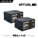 送料無料 HP712XLBK(3ED29A) 顔料 ブラック HP712XLC(3ED67A) シアン HP712XLM(3ED68A) マゼンタ HP712XLY(3ED69A) イエロー お得な4色セット×2 ヒューレット パッカード用 互換 インク (HP712 HP712XL HP712BK HP712C HP712M HP712Y ) あす楽 対応