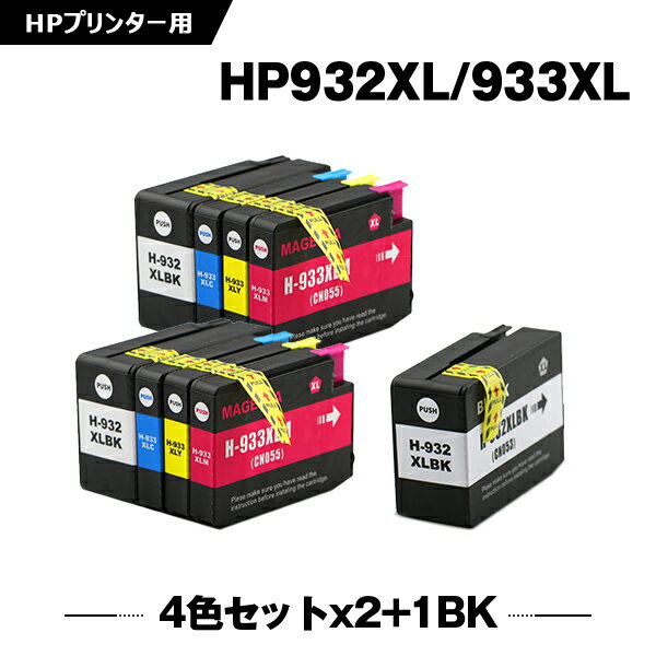 送料無料 HP932XL HP933XL 4色セット×2 HP932XL黒(CN053AA) 増量 お得な9個セット ヒューレット パッカード用 互換 インク (HP932 HP933 HP933XLシアン CN054AA HP933XLマゼンタ CN055AA HP933XLイエロー CN056AA HP 932 933 HP932XLBK) あす楽 対応