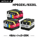 送料無料 HP932XL HP933XL 4色セット×2 + 