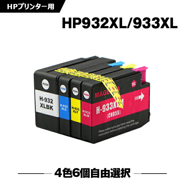 送料無料 HP932XL HP933XL 増量 4色6個自