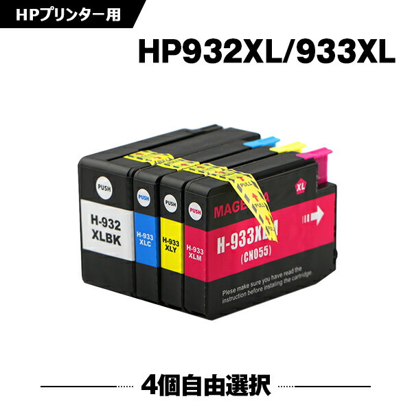 送料無料 HP932XL HP933XL 増量 4個自由