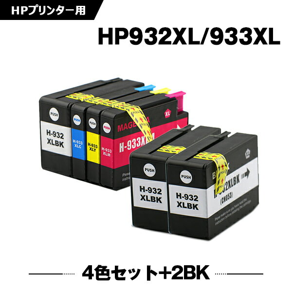 送料無料 HP932XL HP933XL 4色セット HP932XL黒(CN053AA)×2 増量 お得な6個セット ヒューレット パッカード用 互換 インク (HP932 HP933 HP933XLシアン CN054AA HP933XLマゼンタ CN055AA HP933XLイエロー CN056AA HP 932 933 HP932XLBK) あす楽 対応