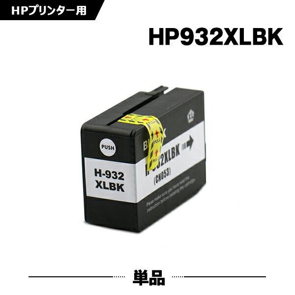 送料無料 HP932XL黒(CN053AA) 増量 単品 