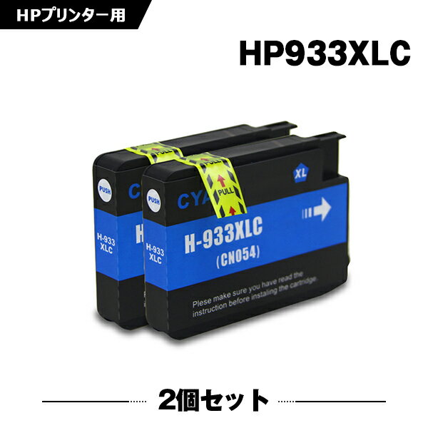 送料無料 HP933XLシアン(CN054AA) 増量 