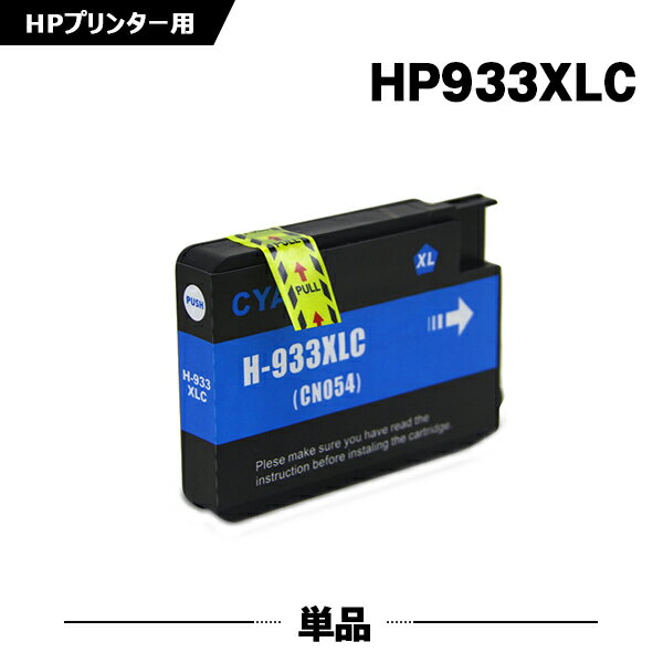 送料無料 HP933XLシアン(CN054AA) 増量 単品 ヒューレット パッカード用 互換 インク (HP932 HP933 HP932XL HP933XL HP933XLC Officejet 6700 Premium HP 932 933 Officejet 6100 Officejet 7610 Officejet 7510 Officejet 7612 Officejet 7110) あす楽 対応