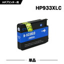 送料無料 HP933XLシアン(CN054AA) 増量 