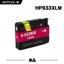 送料無料 HP933XLマゼンタ(CN055AA) 増量