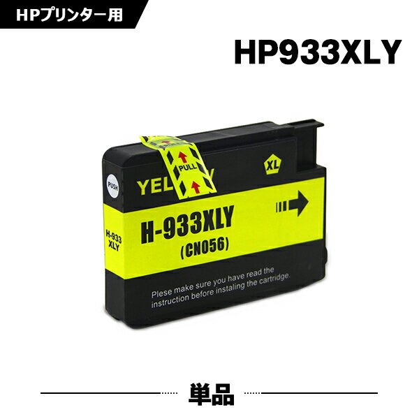送料無料 HP933XLイエロー(CN056AA) 増量