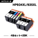 宅配便 送料無料 HP934XL黒(C2P23AA) HP935XLシアン(C2P24AA) HP935XLマゼンタ(C2P25AA) HP935XLイエロー(C2P26AA) 増量 4色セット + HP934XL黒(C2P23AA)×2 お得な6個セット ヒューレット・パッカード用 互換 インク (HP934 HP935 HP934XL HP935XL HP934黒) あす楽 対応