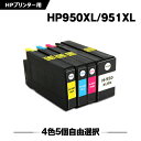 送料無料 HP950XL HP951XL 増量 4色5個自