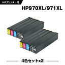 宅配便送料無料 HP970XL黒 HP971XLシアン HP971XLマゼンタ HP971XLイエロー 染料 お得な4色セット×2 ヒューレット・パッカード用互換インクカートリッジ(HP970 HP971 HP970XL HP971XL HP970XLBK HP971XLC HP971XLM HP971XLY)