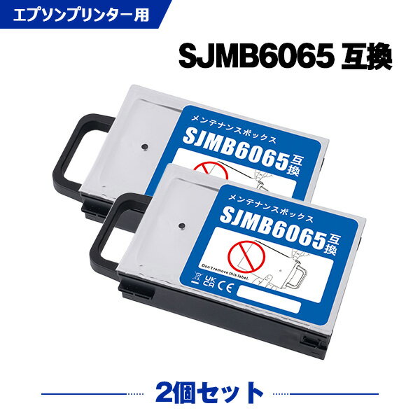 Rakuten - SJMB6065 お得な2本セット エプソン 互換メンテナンスボックス (CW-C6020A CW-C6020AG CW-C6020AM CW-C6020P CW-C6020PG CW-C6020PM CW-C6520A CW-C6520AG CW-C6520AM CW-C6520P CW-C6520PG CW-C6520PM CW C6020A CW C6020AG CW C6020AM CW C6020P