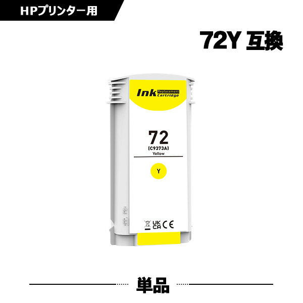 HP72イエロー(C9373A) 大容量 単品 ヒューレット・パッカード 互換インク インクカートリッジ (HP72 HP72Y HP 72 HP Designjet T610 HP Designjet T620 HP DesignJet T770 HP DesignJet T790 HP DesignJet T795 HP DesignJet T1100)
