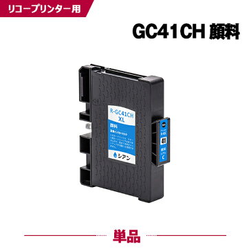 送料無料 SGカートリッジ(シアン・Lサイズ)GC41CH顔料 単品 リコープリンター用互換インクカートリッジ【ICチップ付(残量表示機能付)】(GC41H GC41HC)