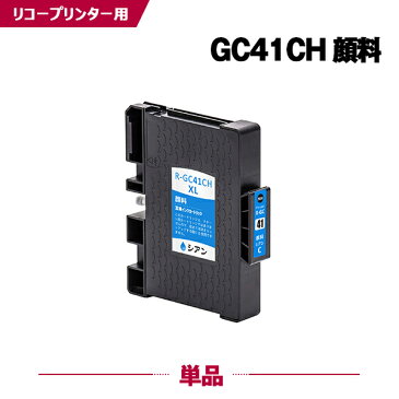 送料無料 SGカートリッジ（シアン・Lサイズ）GC41CH顔料 単品 リコープリンター用互換インクカートリッジ【ICチップ付（残量表示機能付）】（GC41H GC41HC）