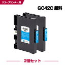 送料無料 GC42C シアン 顔料 お得な2個セット リコー用 互換 インク (GC42 GC42H GC42CH SG 5200 GC 42 SG 5200 FT SG5200 SG5200FT) あす楽 対応