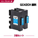 送料無料 GC42CH シアン 顔料 Lサイズ お得な2個セット リコー用 互換 インク (GC42 GC42H GC42C SG 5200 GC 42 SG ...