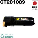 日本製 送料無料 CT201089 イエロー 単品 Fuji Xerox ゼロックス 富士フイルム プリンター用 リサイクル トナーカートリッジ 再生 プリンタ...