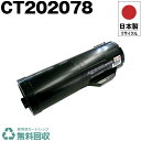 日本製 送料無料 CT202078 単品 Fuji Xerox ゼロックス 富士フイルム プリンター用 リサイクル トナーカートリッジ 再生 プリンター本体保証...