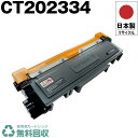 日本製 送料無料 CT202334 単品 Fuji Xerox ゼロックス 富士フイルム プリンター用 リサイクル トナーカートリッジ 再生 プリンター本体保証...