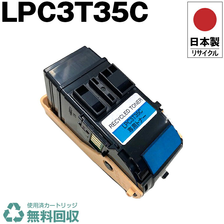 日本製 送料無料 LPC3T35C シアン 単品 エプソン プリンター用 リサイクル トナーカートリッジ 再生 プリンター本体保証付 (LPC3T35C LPC 3T35C)