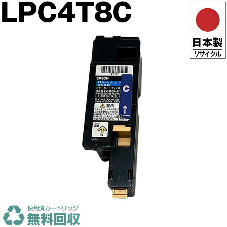 日本製 送料無料 LPC4T8C シアン 単品 エプソン プリンター用 リサイクル トナーカートリッジ 再生 プリンター本体保証付 (LPC4T8C LPC 4T8C)