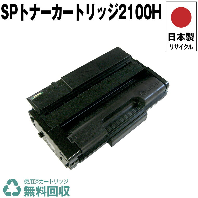 日本製 送料無料 SP トナーカートリッジ 2100H 単品 リコー プリンター用 リサイクル トナー 再生 プリンター本体保証付 (SP2100H 2100H)
