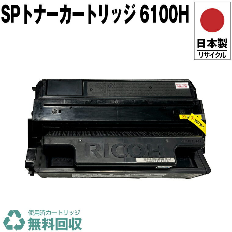楽天市場】ipsio sp トナーカートリッジ 6100h re (sp6100h re 楽天市場】ipsio sp トナーカートリッジ 6100h re (sp6100h re