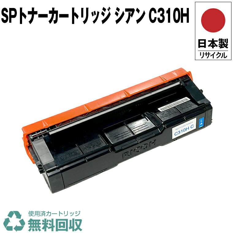 日本製 送料無料 IPSiO SP トナーカートリッジ シアン C310H 単品 リコー プリンター用 リサイクル トナー 再生 プリンター本体保証付 (C310H 310H)