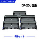 楽天シースカイ宅配便 送料無料 DR-20J お得な5個セット ブラザー 用 互換 ドラム （DR-20 HL-2040 DR 20J DR20J MFC-7420 MFC-7820N DCP-7010 FAX-2810 FAX-2810N HL2040 MFC7420 MFC7820N DCP7010 FAX2810 FAX2810N）