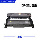 宅配便 送料無料 DR-22J 単品 ブラザー 用 互換 ドラム (DR-22 HL-2240D DR 22J DR22J DCP-7060D FAX-2840...