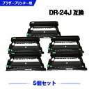 楽天シースカイ宅配便 送料無料 DR-24J お得な5個セット ブラザー 用 互換 ドラム （DR-24 HL-L2330D DR 24J DR24J MFC-L2750DW HL-L2370DN MFC-L2730DN HL-L2375DW DCP-L2550DW DCP-L2535D FAX-L2710DN HLL2330D MFCL2750DW HLL2370DN MFCL2730DN HLL2375DW DCPL2550DW DCPL2535D）