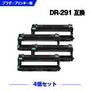 楽天シースカイ宅配便 送料無料 DR-291CL（TN-291/296BK/C/M/Y4色兼用）お得な4個セット ブラザー 用 互換 ドラム （TN-291 TN-296 DR-291CL-BK DR-291CL-CMY DR-291 HL-3170CDW DR 291CL DR 291 TN 291 TN 296 DR291CL DR291 TN291 TN296 MFC-9340CDW DCP-9020CDW HL-3140CW HL3170CDW）